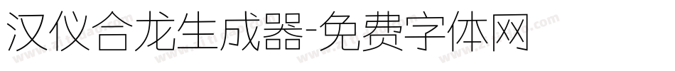 汉仪合龙生成器字体转换