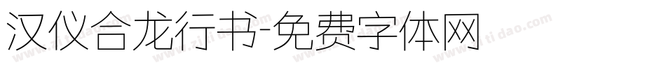 汉仪合龙行书字体转换