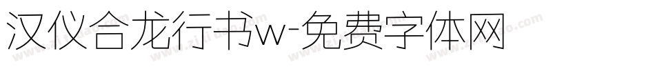 汉仪合龙行书w字体转换