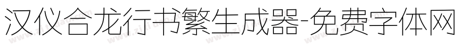 汉仪合龙行书繁生成器字体转换