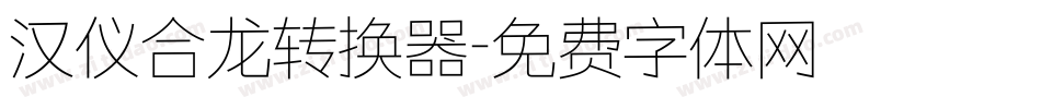 汉仪合龙转换器字体转换