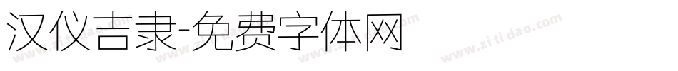 汉仪吉隶字体转换