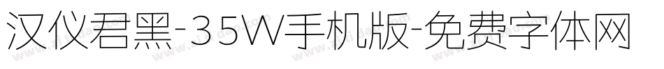 汉仪君黑-35W手机版字体转换