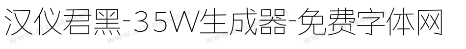 汉仪君黑-35W生成器字体转换