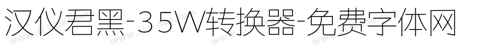 汉仪君黑-35W转换器字体转换