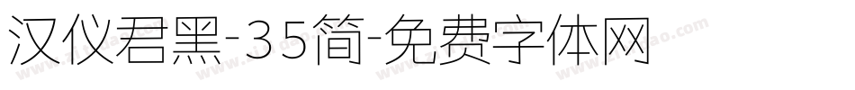 汉仪君黑-35简字体转换