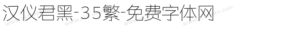 汉仪君黑-35繁字体转换