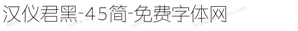 汉仪君黑-45简字体转换