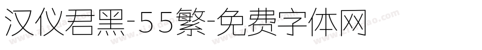 汉仪君黑-55繁字体转换