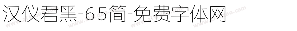 汉仪君黑-65简字体转换