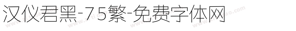 汉仪君黑-75繁字体转换