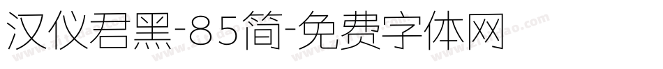 汉仪君黑-85简字体转换