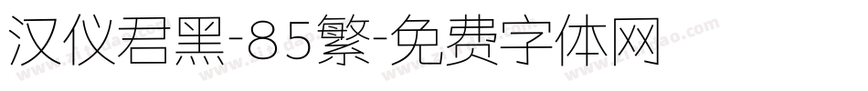 汉仪君黑-85繁字体转换