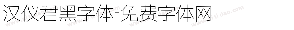 汉仪君黑字体字体转换