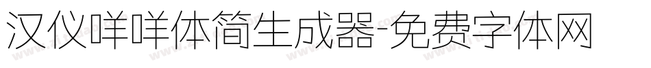 汉仪咩咩体简生成器字体转换