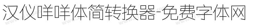 汉仪咩咩体简转换器字体转换