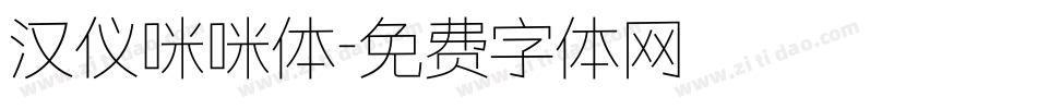 汉仪咪咪体字体转换