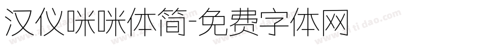 汉仪咪咪体简字体转换
