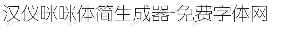 汉仪咪咪体简生成器字体转换
