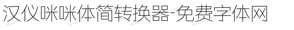 汉仪咪咪体简转换器字体转换