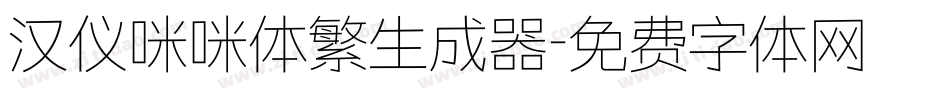 汉仪咪咪体繁生成器字体转换