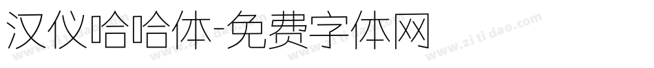汉仪哈哈体字体转换