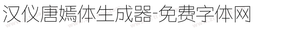 汉仪唐嫣体生成器字体转换
