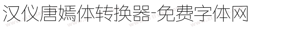汉仪唐嫣体转换器字体转换