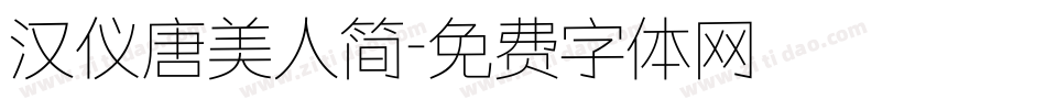 汉仪唐美人简字体转换
