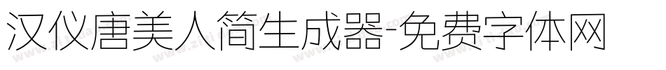 汉仪唐美人简生成器字体转换