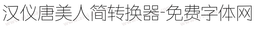 汉仪唐美人简转换器字体转换