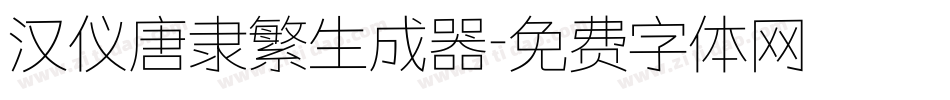 汉仪唐隶繁生成器字体转换