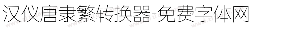 汉仪唐隶繁转换器字体转换