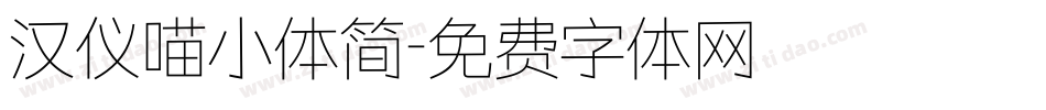 汉仪喵小体简字体转换