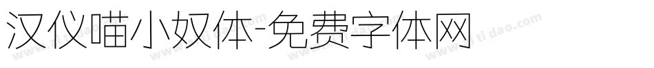 汉仪喵小奴体字体转换