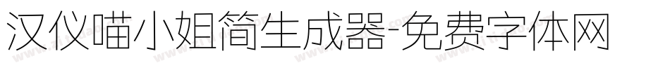 汉仪喵小姐简生成器字体转换