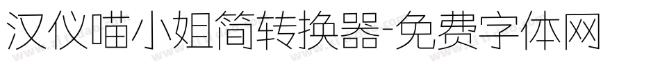 汉仪喵小姐简转换器字体转换