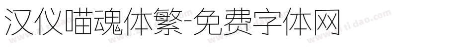 汉仪喵魂体繁字体转换