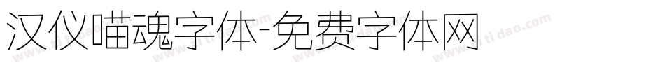 汉仪喵魂字体字体转换