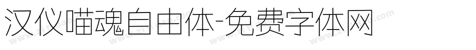汉仪喵魂自由体字体转换