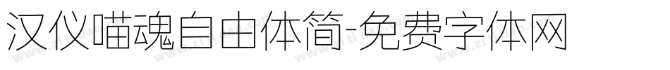 汉仪喵魂自由体简字体转换
