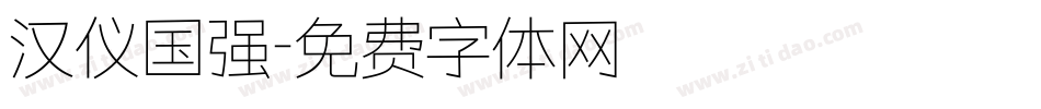 汉仪国强字体转换