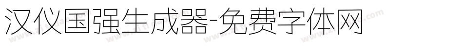 汉仪国强生成器字体转换
