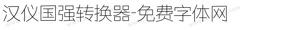 汉仪国强转换器字体转换
