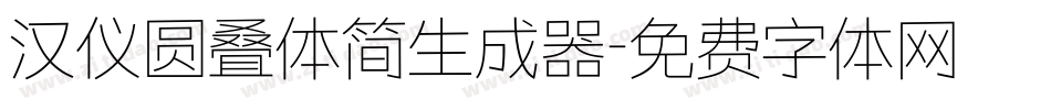 汉仪圆叠体简生成器字体转换
