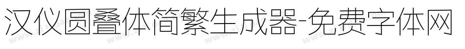 汉仪圆叠体简繁生成器字体转换