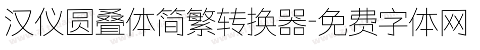 汉仪圆叠体简繁转换器字体转换