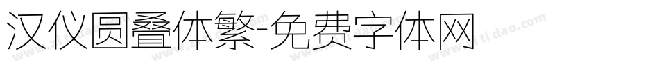 汉仪圆叠体繁字体转换