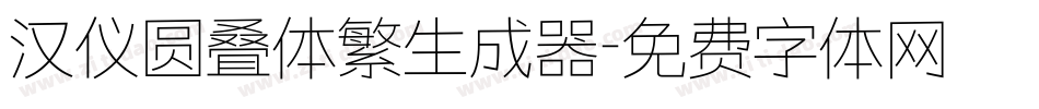 汉仪圆叠体繁生成器字体转换