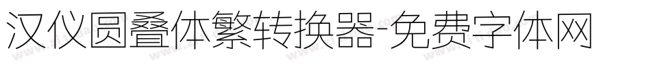 汉仪圆叠体繁转换器字体转换